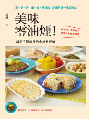 cover image of 美味零油煙！讓新手變廚神的全能料理爐